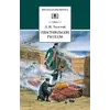 Детская книга "ШБ Толстой Л. Севастопольские рассказы" - 381 руб. Серия: Школьная библиотека, Артикул: 5200037