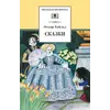 Детская книга "ШБ Уайльд. Сказки" - 428 руб. Серия: Школьная библиотека, Артикул: 5200066