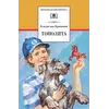Детская книга "ШБ Крапивин. Тополята" - 528 руб. Серия: Школьная библиотека, Артикул: 5200318