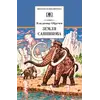 Детская книга "ШБ Обручев. Земля Санникова" - 498 руб. Серия: Школьная библиотека, Артикул: 5200333