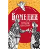 Детская книга "ЖК Шекспир. Комедии" - 458 руб. Серия: Книжные новинки, Артикул: 5210033