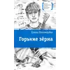 Детская книга "ЛМК Пономарева. Горькие зерна" - 550 руб. Серия: Лауреаты Международного конкурса имени Сергея Михалкова , Артикул: 5400184
