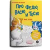 Детская книга "Зенюк. Про Федю, Васю и Тосю. Раскраска по номерам" - 309 руб. Серия: У нас в Котофеевке, Артикул: 5508017