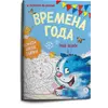 Детская книга "Зенюк. Времена года. Раскраска по номерам" - 309 руб. Серия: У нас в Котофеевке, Артикул: 5508018