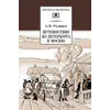 Детская книга "ШБ Радищев. Путешествие из Петербурга в Москву" - 356 руб. Серия: Школьная библиотека, Артикул: 5200084