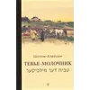 Детская книга "Шолом-Алейхем. Тевье-молочник" - 363 руб. Серия: Пятый переплёт , Артикул: 5400424