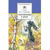 Детская книга "ШБ Тургенев. Стихотворения в прозе (худ. Поляков)" - 356 руб. Серия: 7 класс, Артикул: 5200402