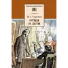Детская книга "ШБ Тургенев. Отцы и дети" - 396 руб. Серия: Школьная библиотека, Артикул: 5200168