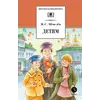 Детская книга "ШБ Шмелев. Детям (худ. Коваленко)" - 570 руб. Серия: Для средней школы (5-9 классы), Артикул: 5200420