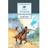 Детская книга "ШБ Толстой Л. Кавказский пленник,Хаджи-Мурат" - 416 руб. Серия: Школьная библиотека, Артикул: 5200144