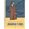 Детская книга "Вигдорова. Любимая улица" - 998 руб. Серия: Пятый переплёт , Артикул: 5400440