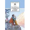 Детская книга "ШБ Гумилев. "Я конквистадор в панцире железном..."" - 392 руб. Серия: Школьная библиотека, Артикул: 5200201