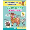 Детская книга "Анг яз для малышей. Домашние животные" - 83 руб. Серия: Школа кота в сапогах , Артикул: 5548006