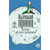 Детская книга "ЖК Сент-Экзюпери. Маленький принц" - 366 руб. Серия: Живая классика, Артикул: 5210017