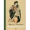 Детская книга "Шолом-Алейхем. Мальчик Мотл" - 326 руб. Серия: Реконструкция , Артикул: 5400407