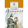 Детская книга "ШБ Гончаров. Обломов" - 787 руб. Серия: 10 класс, Артикул: 5200004