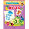 Детская книга "ИУ Шестакова. Цвета" - 83 руб. Серия: Школа кота в сапогах , Артикул: 5506001