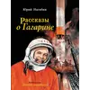 Детская книга "Нагибин. Рассказы о Гагарине" - 832 руб. Серия: Самый лучший подарок , Артикул: 5900006