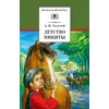 Детская книга "Толстой А.Н. Детство Никиты (эл. книга)" - 0 руб. Серия: Электронные книги, Артикул: 95200371