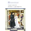 Детская книга "ШБ Шекспир. Ромео и Джульетта" - 475 руб. Серия: Школьная библиотека, Артикул: 5200178