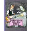 Детская книга "Белорусские народные сказки" - 484 руб. Серия: Сказки наших народов , Артикул: 5400427
