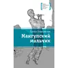 Детская книга "ЛМК Ленковская. Мангупский мальчик" - 474 руб. Серия: Лауреаты Международного конкурса имени Сергея Михалкова , Артикул: 5400135