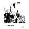 Детская книга "Акишин. Ч/Б том 3." - 1790 руб. Серия: Книги сторонних производителей, Артикул: 00000003