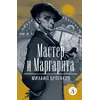 Детская книга "ЖК Булгаков. Мастер и Маргарита" - 663 руб. Серия: Живая классика, Артикул: 5210016