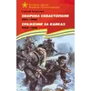 Детская книга "ВбВО Алексеев. Оборона Севастополя Сражение за Кавказ" - 713 руб. Серия: Великие битвы Великой Отечественной , Артикул: 5800011