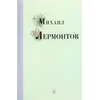 Детская книга "Михаил Лермонтов" - 366 руб. Серия: Поэзия юности , Артикул: 5220007