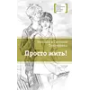 Детская книга "ЛМК Пономарёвы. Просто жить!" - 549 руб. Серия: Лауреаты Международного конкурса имени Сергея Михалкова , Артикул: 5400150