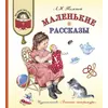 Детская книга "КХУ Толстой Л. Маленькие рассказы" - 640 руб. Серия: Как хорошо уметь читать , Артикул: 5700006