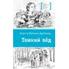 Детская книга "ЛМК Артемовы. Тонкий лед" - 715 руб. Серия: Лауреаты Международного конкурса имени Сергея Михалкова , Артикул: 5400186