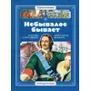 Детская книга "СИ Алексеев. Небывалое бывает" - 572 руб. Серия: Страницы истории , Артикул: 5800402