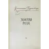 Детская книга "Паустовский. Золотая роза" - 520 руб. Серия: Пятый переплёт , Артикул: 5400423