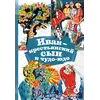 Детская книга "КзК Иван-крестьянский сын и чудо-юдо" - 416 руб. Серия: Книга за книгой , Артикул: 5400539
