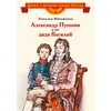 Детская книга "ВЛР Михайлова. Александр Пушкин и его дядя Василий" - 463 руб. Серия: Детям о великих людях России , Артикул: 5800509