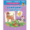 Детская книга "ИУ Шестакова. Домашние животные" - 83 руб. Серия: Школа кота в сапогах , Артикул: 5506008