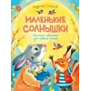Детская книга "Степанов. Маленькие солнышки" - 825 руб. Серия: Книжные новинки, Артикул: 5510026
