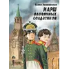 Детская книга "Ленковская. Марш оловянных солдатиков" - 814 руб. Серия: Нескучная история, Артикул: 5400703