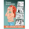 Детская книга "Книжник. Мы с братом и Рыжая" - 572 руб. Серия: Сами разберемся!  , Артикул: 5400807