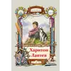 Детская книга "Тюрин. Харитон Лаптев" - 381 руб. Серия: Русская Арктика, Артикул: 5800702