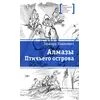 Детская книга "ЛМК Вашкевич. Алмазы Птичьего острова" - 697 руб. Серия: Лауреаты Международного конкурса имени Сергея Михалкова , Артикул: 5400163