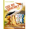 Детская книга "Зенюк. Безлюдная. Где же братик?" - 770 руб. Серия: У нас в Котофеевке, Артикул: 5508032