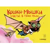 Детская книга "Федотов. Кошки-мышки. Счастье в твоих руках" - 450 руб. Серия: Книги сторонних производителей, Артикул: 00000001