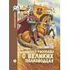 Детская книга "ШБн Тихомиров. Рассказы о великих полководцах" - 1199 руб. Серия: Школьная библиотека, Артикул: 5240003