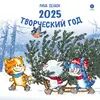 Детская книга "Комплект 3 Календаря 2025 год. Творческий год. Зенюк. серия у нас в Котофеевке" - 1386 руб. Серия: Календари, Артикул: 5900135