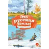 Детская книга "КзК Это русская земля!" - 495 руб. Серия: Книга за книгой , Артикул: 5400549