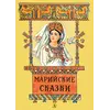 Детская книга "Марийские сказки (эл. книга)" - 0 руб. Серия: Электронные книги, Артикул: 95400406