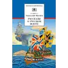 Детская книга "Митяев А.В. Рассказы о русском флоте (эл. книга)" - 0 руб. Серия: Электронные книги, Артикул: 95200378